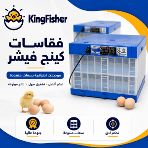 فقاسات كينج فيشر الأصلية - KF